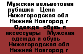 Мужская вельветовая рубашка › Цена ­ 900 - Нижегородская обл., Нижний Новгород г. Одежда, обувь и аксессуары » Мужская одежда и обувь   . Нижегородская обл.,Нижний Новгород г.